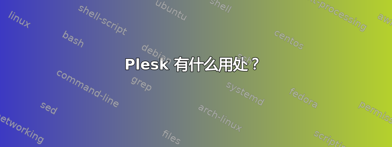 Plesk 有什么用处？