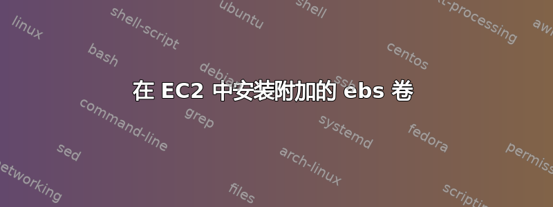 在 EC2 中安装附加的 ebs 卷