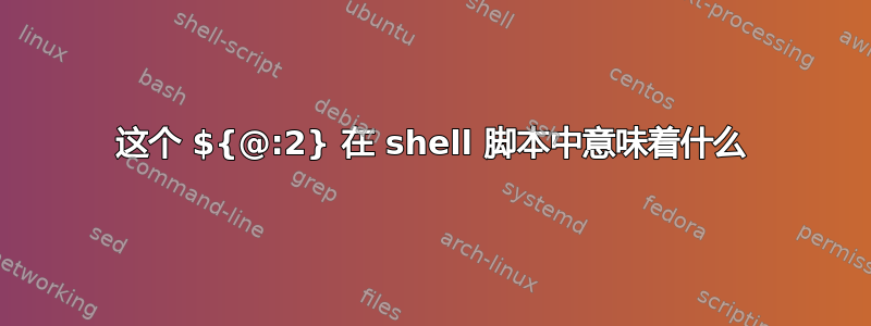 这个 ${@:2} 在 shell 脚本中意味着什么