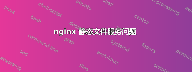 nginx 静态文件服务问题