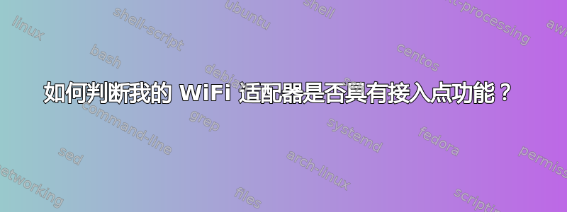 如何判断我的 WiFi 适配器是否具有接入点功能？