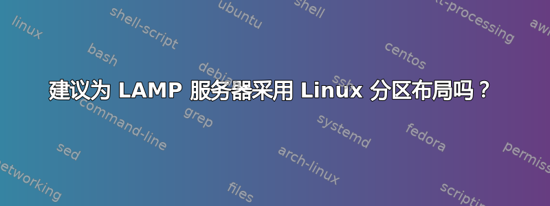 建议为 LAMP 服务器采用 Linux 分区布局吗？