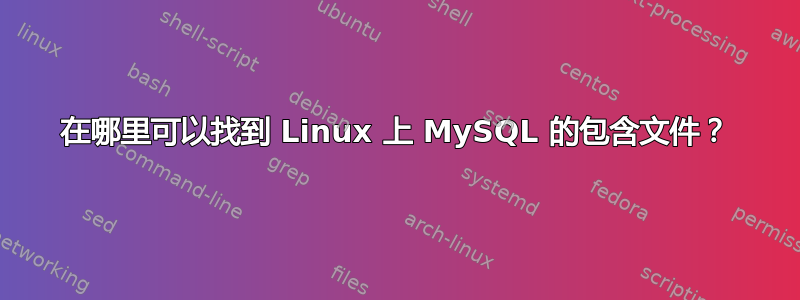 在哪里可以找到 Linux 上 MySQL 的包含文件？