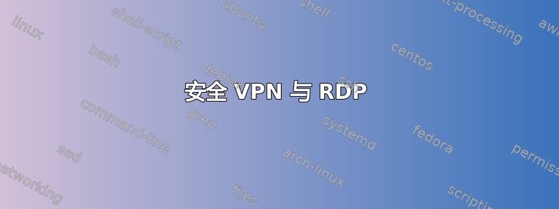 安全 VPN 与 RDP