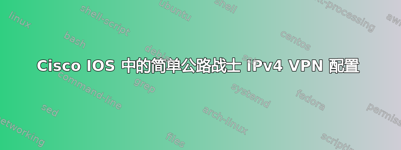 Cisco IOS 中的简单公路战士 IPv4 VPN 配置