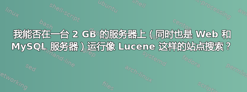 我能否在一台 2 GB 的服务器上（同时也是 Web 和 MySQL 服务器）运行像 Lucene 这样的站点搜索？