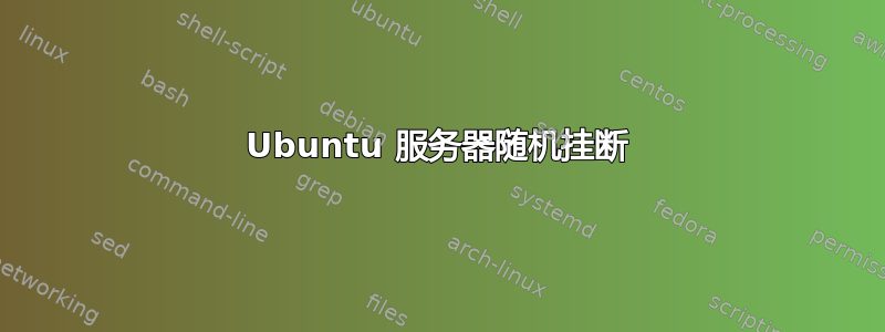 Ubuntu 服务器随机挂断