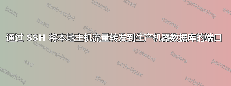 通过 SSH 将本地主机流量转发到生产机器数据库的端口