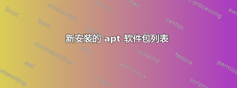 新安装的 apt 软件包列表