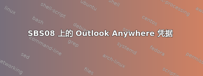 SBS08 上的 Outlook Anywhere 凭据