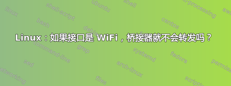 Linux：如果接口是 WiFi，桥接器就不会转发吗？