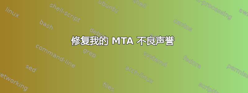 修复我的 MTA 不良声誉