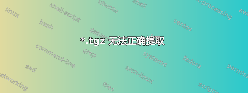 *.tgz 无法正确提取