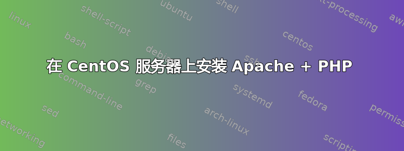 在 CentOS 服务器上安装 Apache + PHP