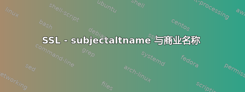 SSL - subjectaltname 与商业名称