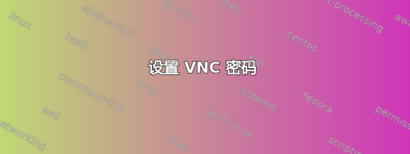 设置 VNC 密码