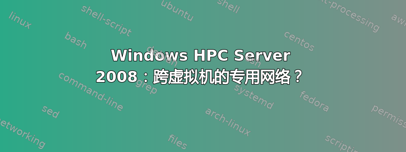 Windows HPC Server 2008：跨虚拟机的专用网络？