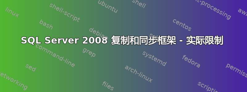 SQL Server 2008 复制和同步框架 - 实际限制