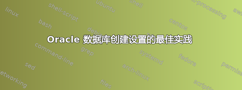 Oracle 数据库创建设置的最佳实践