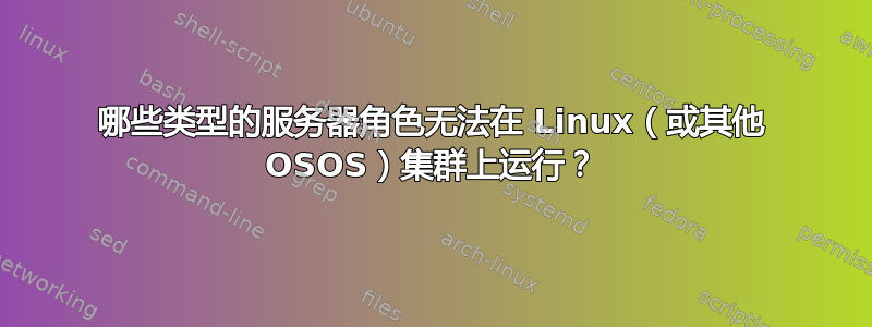 哪些类型的服务器角色无法在 Linux（或其他 OSOS）集群上运行？