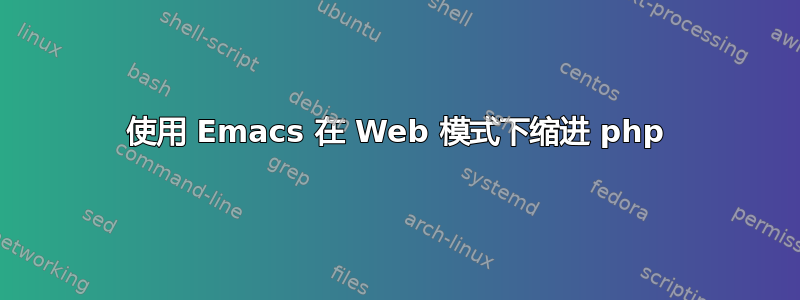 使用 Emacs 在 Web 模式下缩进 php