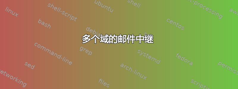 多个域的邮件中继