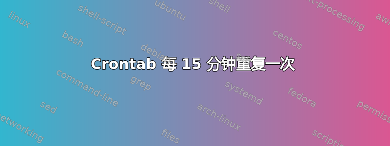 Crontab 每 15 分钟重复一次