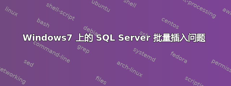 Windows7 上的 SQL Server 批量插入问题