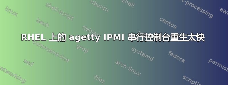 RHEL 上的 agetty IPMI 串行控制台重生太快