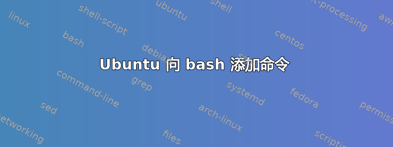 Ubuntu 向 bash 添加命令