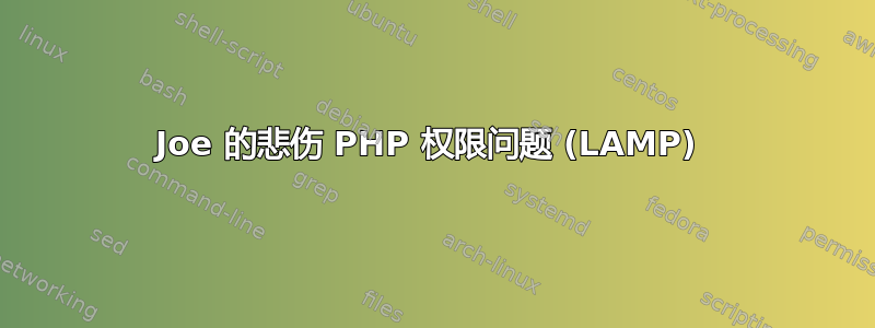 Joe 的悲伤 PHP 权限问题 (LAMP) 