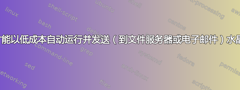 我如何才能以低成本自动运行并发送（到文件服务器或电子邮件）水晶报告？