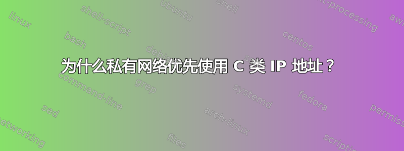 为什么私有网络优先使用 C 类 IP 地址？