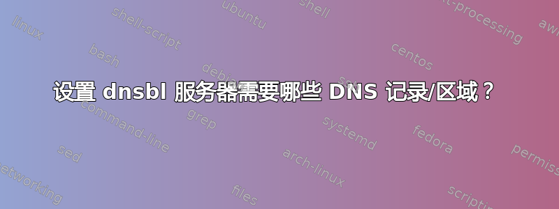 设置 dnsbl 服务器需要哪些 DNS 记录/区域？