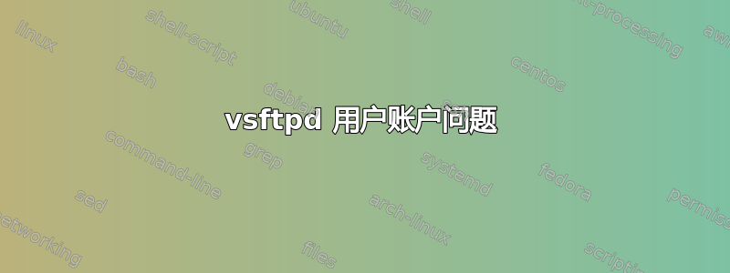 vsftpd 用户账户问题