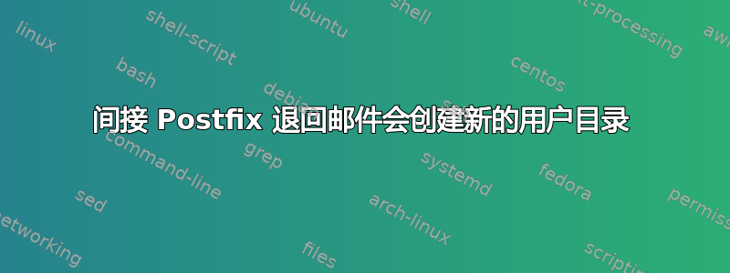 间接 Postfix 退回邮件会创建新的用户目录