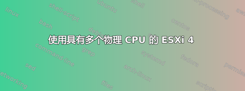 使用具有多个物理 CPU 的 ESXi 4