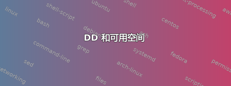 DD 和可用空间