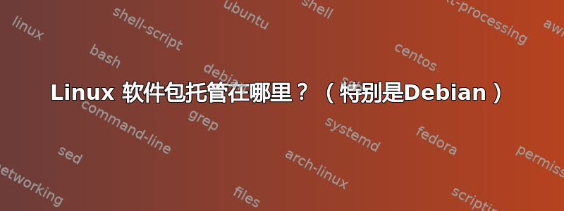 Linux 软件包托管在哪里？ （特别是Debian）