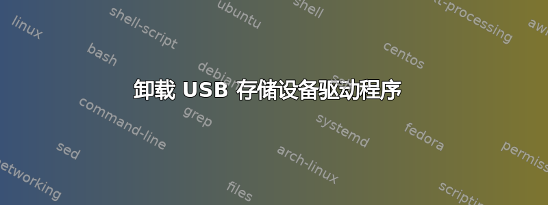 卸载 USB 存储设备驱动程序 