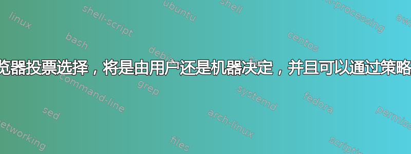 即将到来的浏览器投票选择，将是由用户还是机器决定，并且可以通过策略进行设置吗？