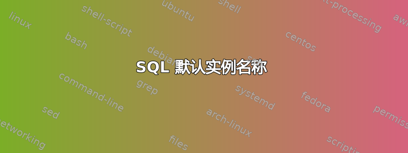 SQL 默认实例名称