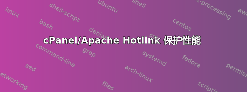 cPanel/Apache Hotlink 保护性能