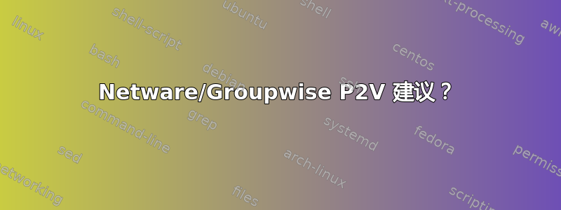 Netware/Groupwise P2V 建议？