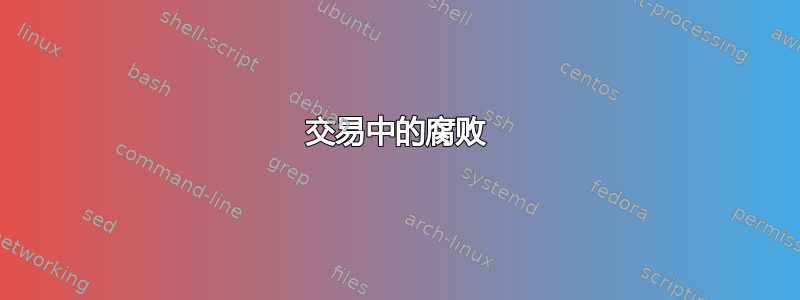 交易中的腐败