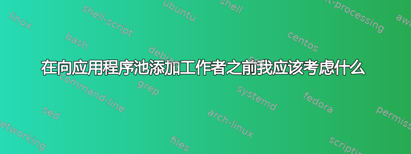 在向应用程序池添加工作者之前我应该​​考虑什么