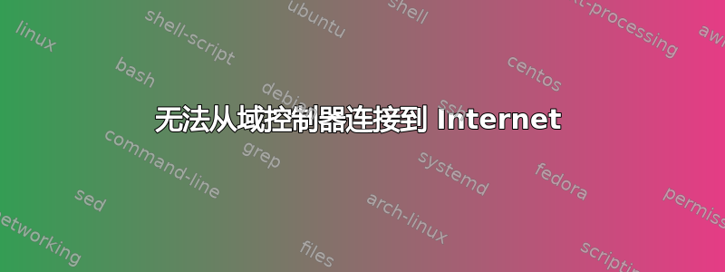 无法从域控制器连接到 Internet