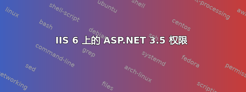 IIS 6 上的 ASP.NET 3.5 权限