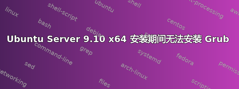 Ubuntu Server 9.10 x64 安装期间无法安装 Grub