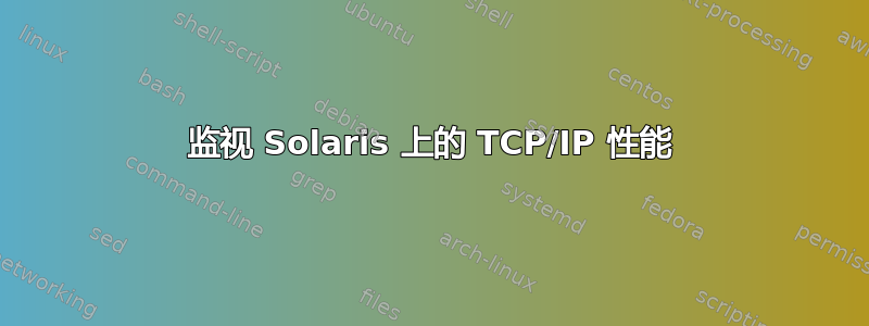 监视 Solaris 上的 TCP/IP 性能